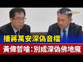 播蔣萬安深偽音檔 黃偉哲嗆：別成深偽佛地魔