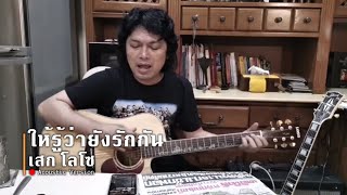 ให้รู้ว่ายังรักกัน | เสก โลโซ