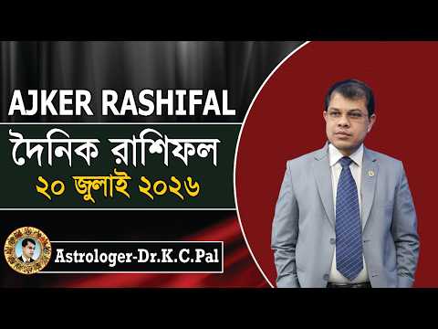দৈনিক রাশিফল | Daily Rashifal 20 July 2026। দিনটি কেমন যাবে ।আজকের রাশিফল। Astrologer-K.C.Pal