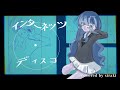 【歌ってみた】インターネッツ・ディスコ【白奇】
