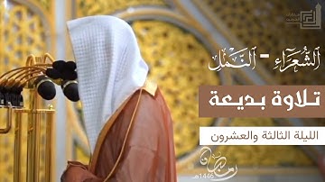 تلاوة بديعة لختام سورة الشعراء وفواتح سورة النمل للشيخ د. محمد برهجي ~ تراويح ليلة 23 رمضان 1446هـ