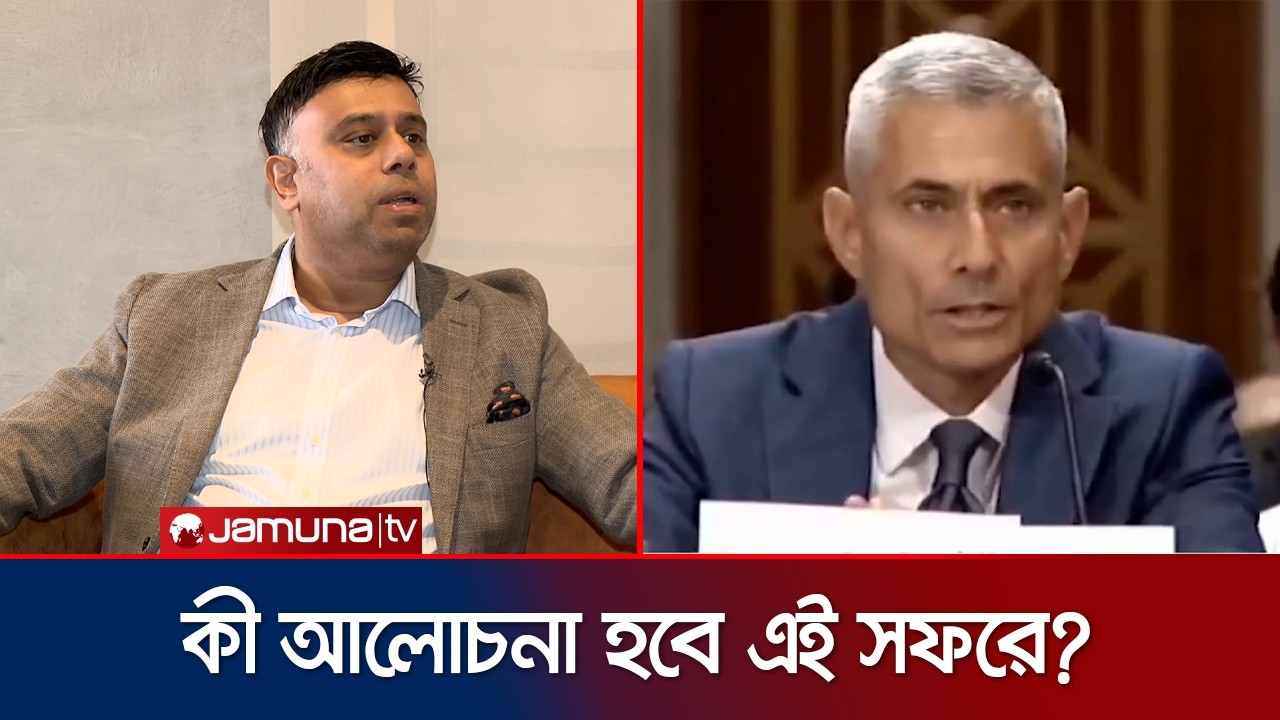 ৩ দিনের সফরে ঢাকায় এসেছেন মার্কিন সহকারী পররাষ্ট্রমন্ত্রী পল কাপুর | US Minister in City | Jamuna TV