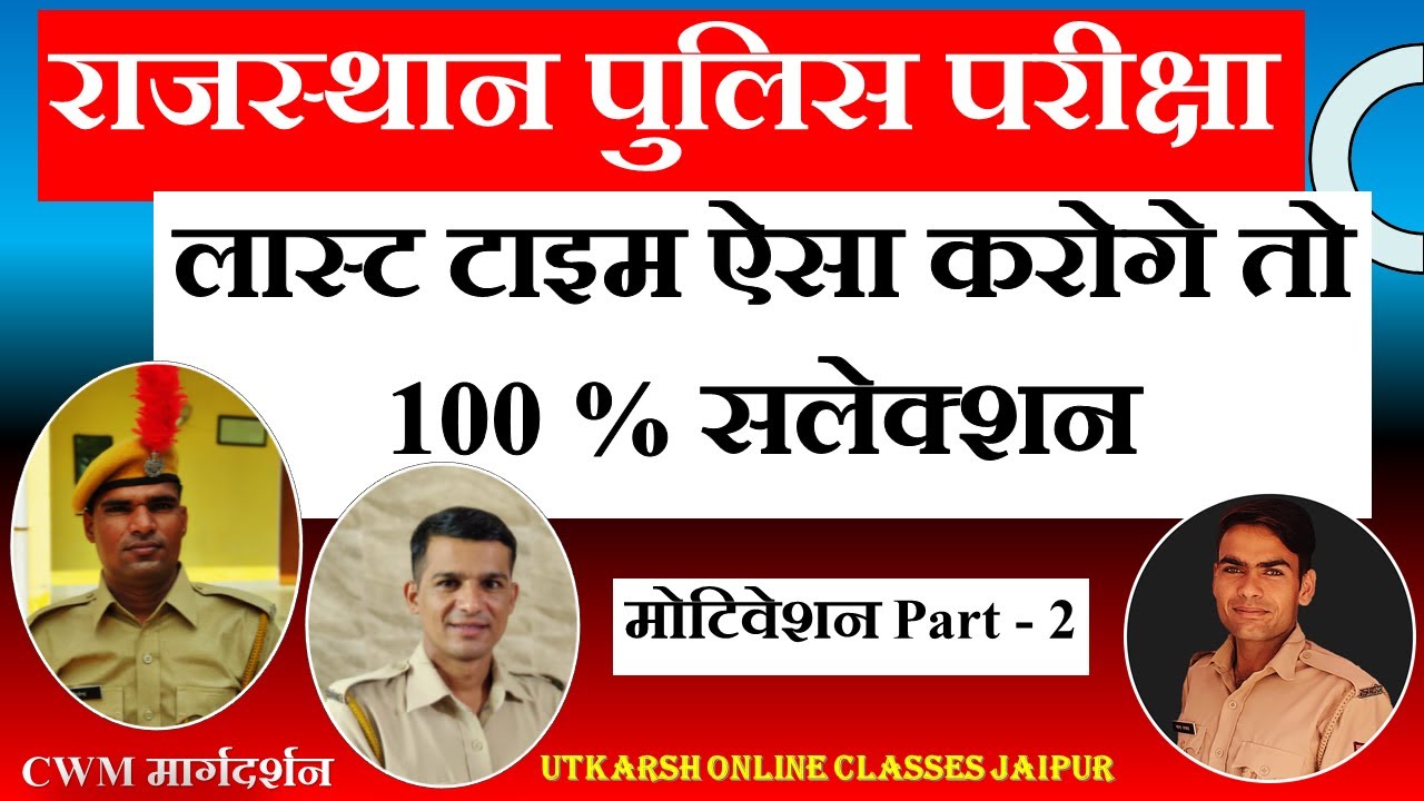 लास्ट टाइम ऐसा करोगे तो 100 % सलेक्शन | Rajasthan Police Exam | Motivation - 2 | Utkarsh Classes
