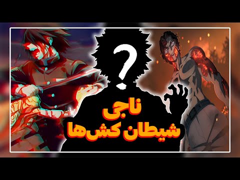 این هاشیرا موزان رو از وسط نصف کرد بررسی چپترهای ۱۸۴ و ۱۸۵ مانگا شیطان کش