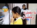 لولو كشفت دانة وهي تفطر في نهار رمضان بنت صغيرة أفطرت شوفوا الى حصل سوالف بناتي