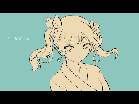いかないで 歌ってみた　by 127