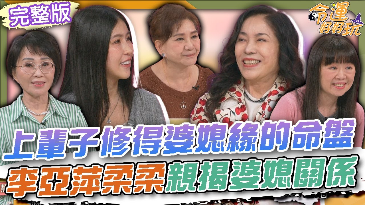 【命運好好玩】上輩子修得婆媳緣的命盤！李亞萍柔柔親揭婆媳關係！李亞萍起乩報明牌！家中財神爺轉一圈直接中翻了！2025.12.24 (李亞萍、柔柔)