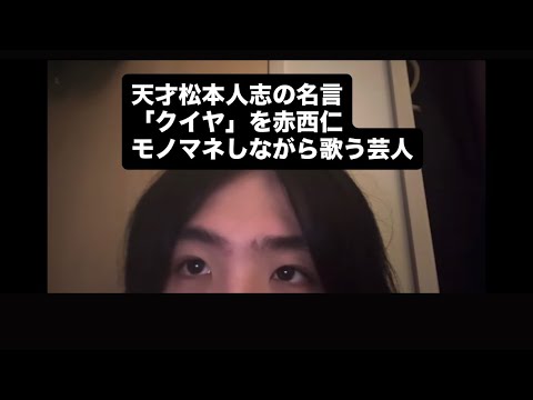 【声真似】天才ダウンタウン松本人志の名言「クイヤ」を赤西仁の歌声モノマネをしながら歌う