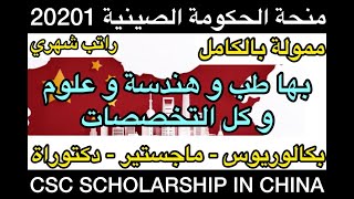 منحة الحكومة الصينية CSC الممولة بالكامل| بكالوريوس وماجستير ودكتوراة| CSC Scholarship in China 2021