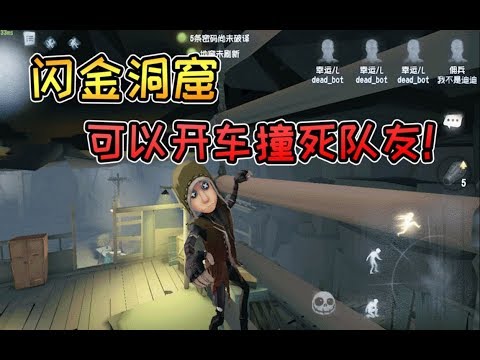 第五人格：新地图“闪金洞窟”可以开车撞死队友！史上最奇葩玩法！