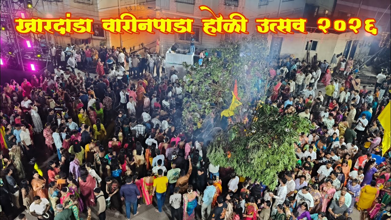 खारदांडा कोळीवाडा होळी उत्सव वारीनपाडा २०२६ ||  KHAR DANDA KOLIWADA HOLI UTSAV WARIN PADA 2026 || 