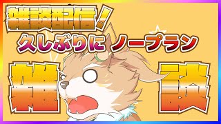 【雑談配信！】たまにはお話したいわよね【彗音ネツキ】