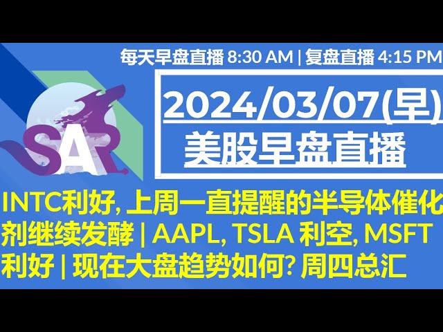 美股直播03/07[早盘] INTC利好, 上周一直提醒的半导体催化剂继续发酵 | AAPL, TSLA 利空, MSFT 利好 | 现在大盘趋势如何? 周四总汇