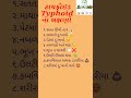 ટાયફોઇડના લક્ષણો / Typhoid Symptoms