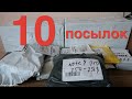 Распаковка 10 Посылок с Китая! Куча Новых Интересных Товаров с AliExpress! №1