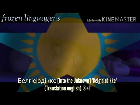 Into The Unknown Belgisizdikke Translation English Kazakh Version