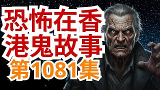 Download Lagu 恐怖在香港鬼故事2026 | 不可不知原来有D咁既阴师法术害人  | 上水英泥藏尸死者报梦 | 瓜仙託世马渭清小姐終亮声 MP3