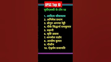 UPSC Toppers 2023 ||UPSC CSE Result 2023 top 10 ||IAS Aditya Srivastava interview #upscresult2023
