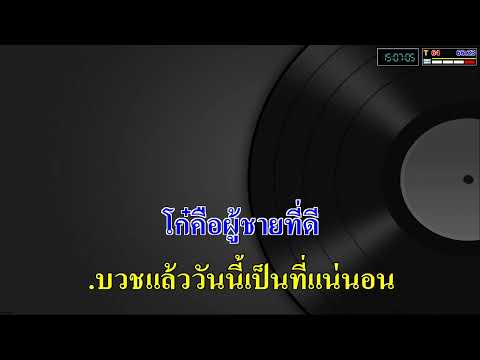 บวชนาคจิ๊กโก๋ - สีไพร ไทยแท้_( คาราโอเกะ )