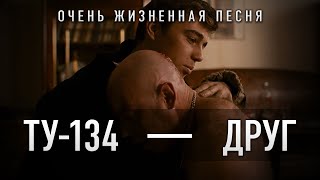 Очень Жизненная Песня! Слушать Всем!!! Группа ТУ-134 – Друг