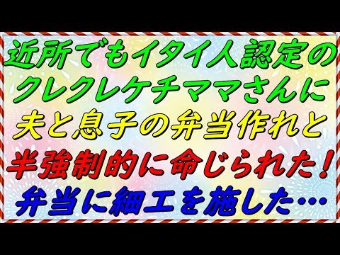 【スカッとする話】　近所でもイタイ人認定のクレクレケチママさんに、自分の夫と息子の弁当を作れと強要された！しょうがなく作ったけど、少し細工を施しましたｗｗｗ【スカッとサンバ！】