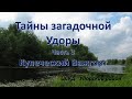 Тайны загадочной Удоры Часть 3 Купеческий Важгорт