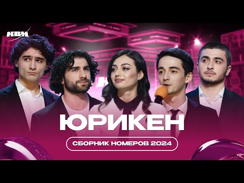 Юрикен / Cборник