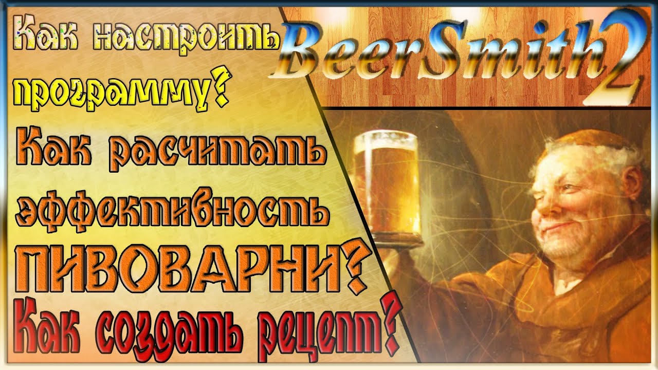 BeerSmith 2, Разработка рецепта, Эффективность Пивоварни