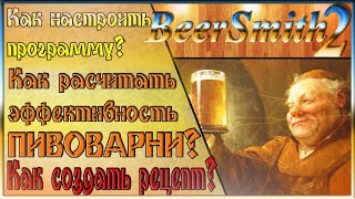#4 Разработка рецепта, Эффективность Пивоварни,BeerSmith 2 #4 Разработка рецепта, Эффективность Пивоварни,BeerSmith 2