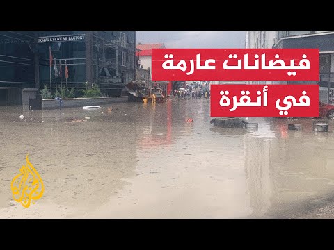 أمطار غزيرة تسبب فيضانات وسيولا جارفة في العاصمة التركية أنقرة