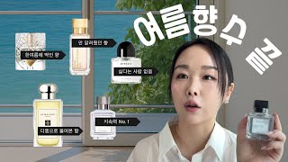 향수에 신중한 사람이 고른 찐 여름향수🌿 | 쪄죽어도 기분은 시원해짐🌬️ | 평생 쓸 향수 여기에 있음😎