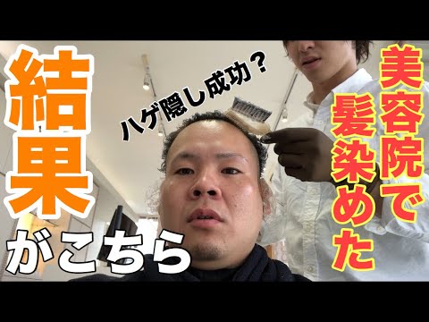 美容院で髪を染めてハゲ隠し した結果が Youtube