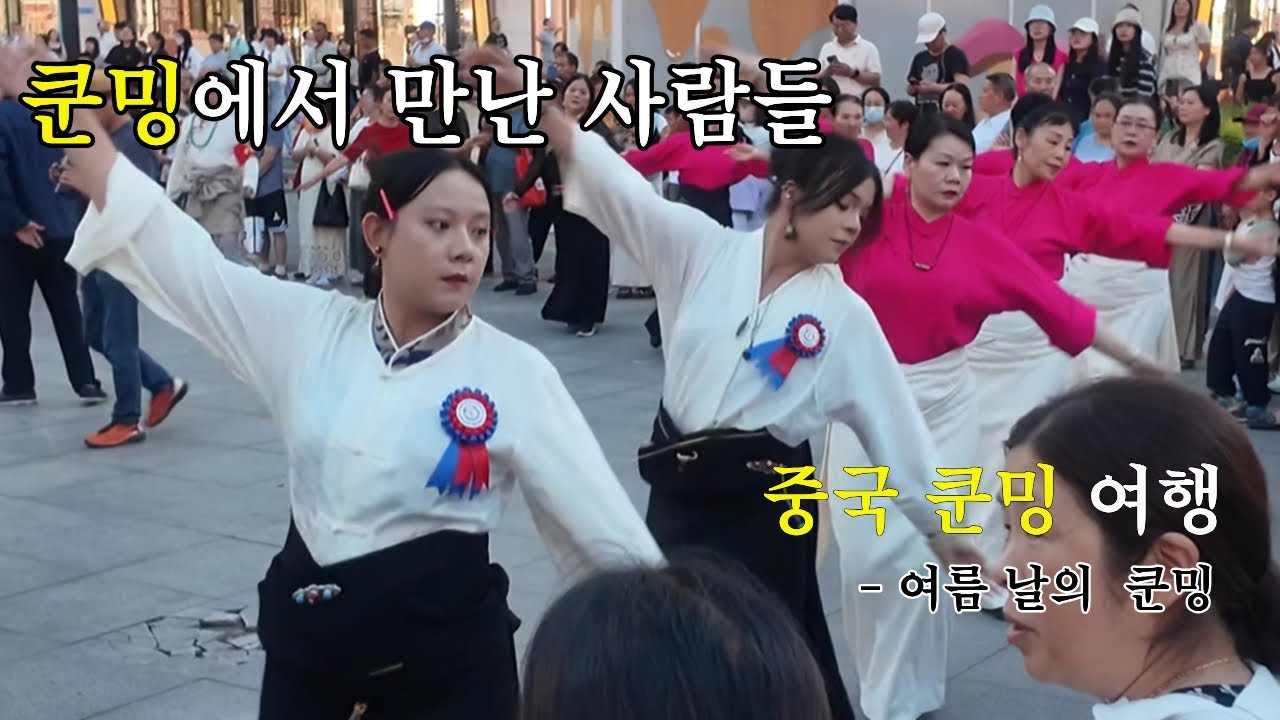 여름날의 쿤밍 라오지에, 그곳에서 만나는 다양한 사람들