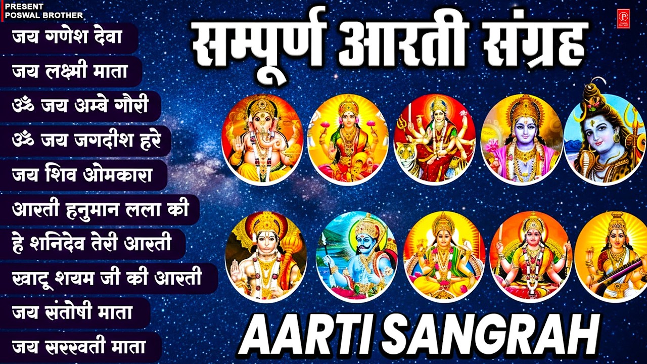 सबसे ज़्यादा सुनी जाने वाली आरतियां | सम्पूर्ण आरती संग्रह | जय लक्ष्मी माता | जय गणेश देवा #aarti
