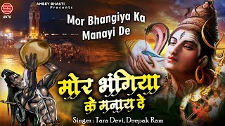 Bhole Baba Bhajan | मोर भंगिया के मनाये दे | New Shiv Bhajan 2020 | Deepak & Tara | Ambey Bhakti