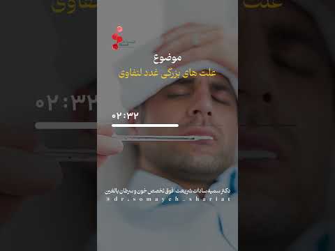 علت های بزرگی غدد لنفاوی