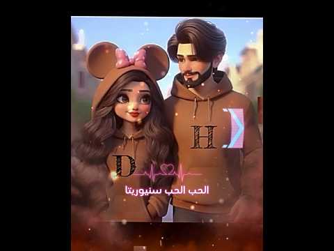 الحب الحب سنيوريتا