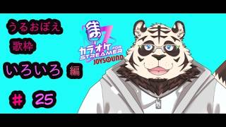 歌枠#25