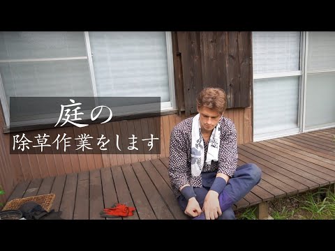 【Vlog】自宅の庭の除草作業をします。雑草抜き・ゴミ片付け【村雨辰剛】【暮らし】【田舎】【生活】