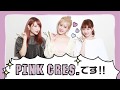 PINK CRES. &times; gonoturn  第1話「夢のコラボ実現!」
