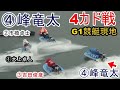 【G1競艇現地】①大上②市橋③吉田俊④峰竜太⑤木下翔⑥青木玄