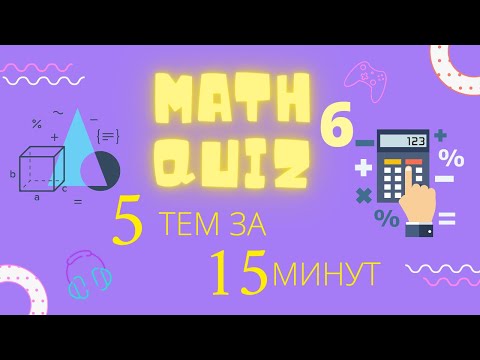 5 тем ЕГЭ и ОГЭ за 15 минут: Математическая викторина №6