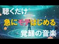 【聴くだけで到来 】急にモテはじめる覚醒の音楽