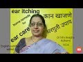 home remedy for ear itching| ear buds good or bad?|कान खाजणे घरगुती उपाय