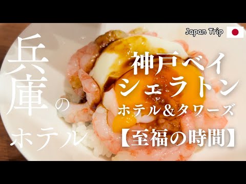 【贅沢な癒しの時間】 神戸ベイシェラトンのラウンジと天然温泉、ランチブッフェ