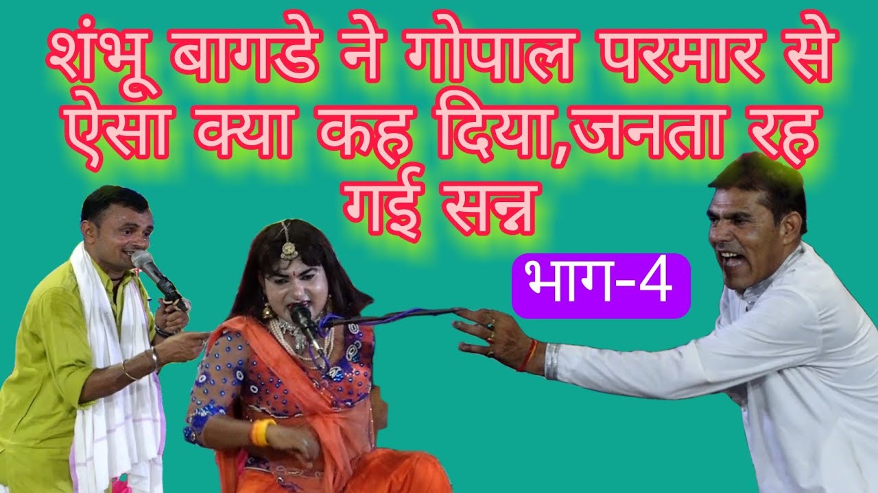 कांटे की टक्कर~तर्ज,प्यार झुठा सही दुनिया को दिखाने आजा~sambhu bagade ~Gopal parmar~भाग-4(रसिया दंगल