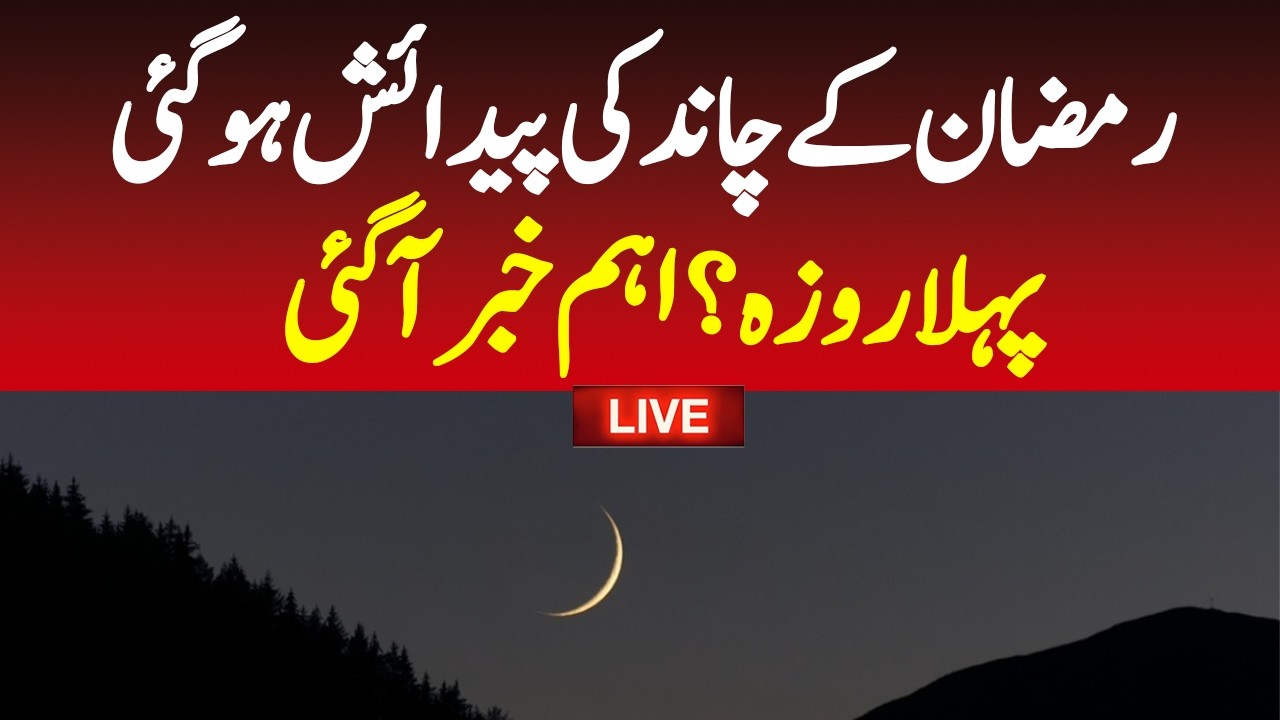 🔴Ramadan Moon live update: Ramadan 2026 moon sighting Saudi Arabia?