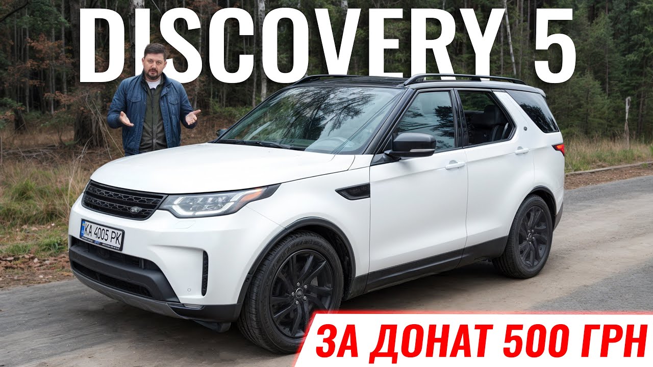 Land Rover Discovery 5 за донат 500 грн на ЗСУ!