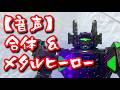 【音声】合体&超次元エモルギー音声 #ギャバリオンライフル
