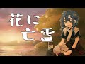 【酒輪おん】花に亡霊【歌ってみた】